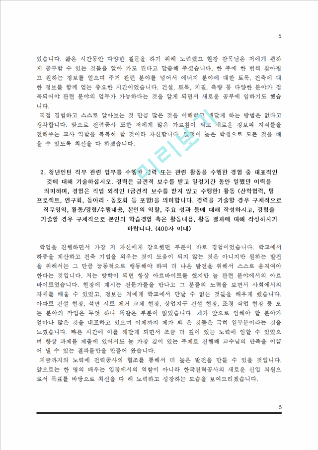 [한국전력공사 자소서] 한국전력공사 자기소개서 5종 샘플(한전 합격 자소서).hwp